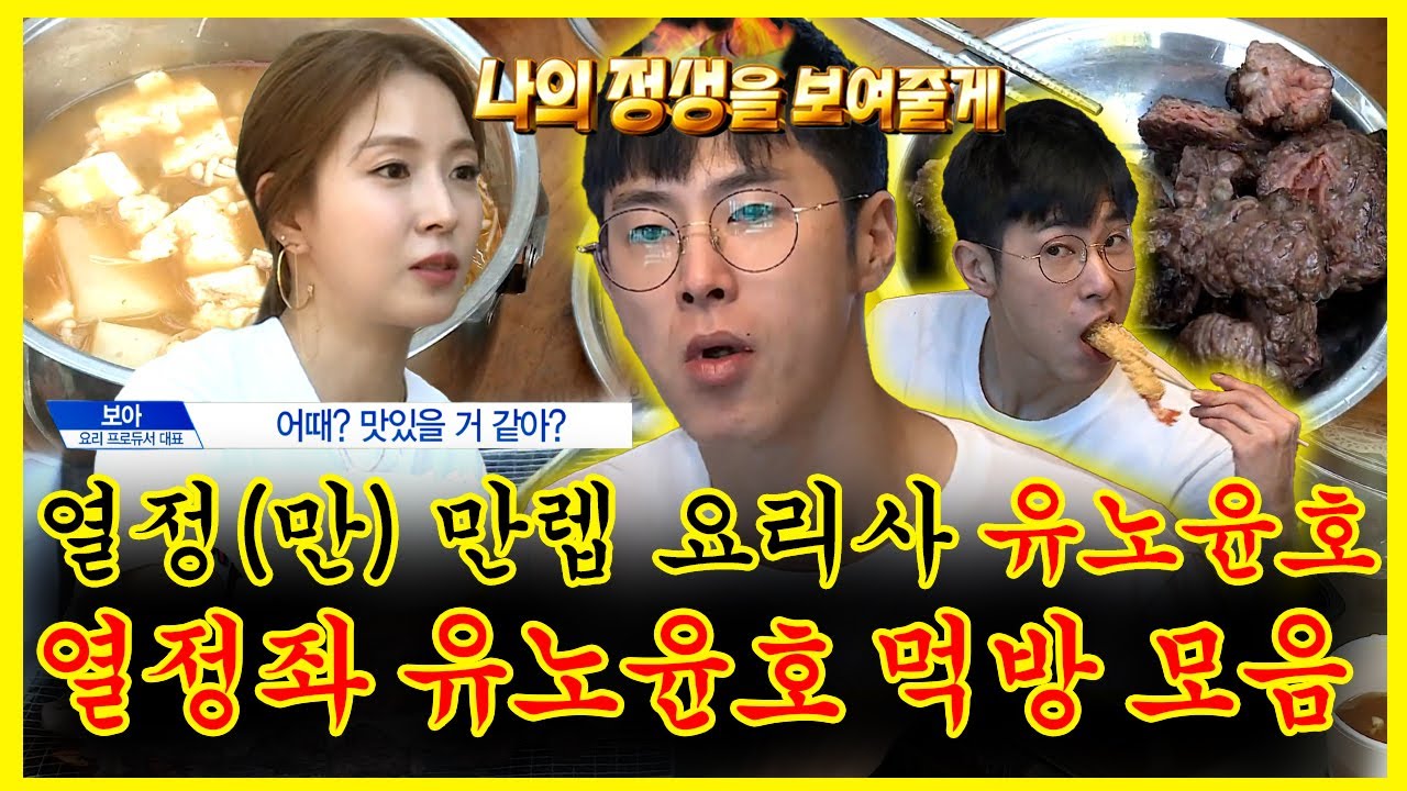 【잘먹잘법】 열정왕🔥 #유노윤호 혼자 밥 먹을 때는 홈쇼핑이 필수? 절친 #보아 에게 열정(?) 가득 요리 대접까지 ㅋㅋ | 나혼자산다 | TVPP | MBC 180323 방송