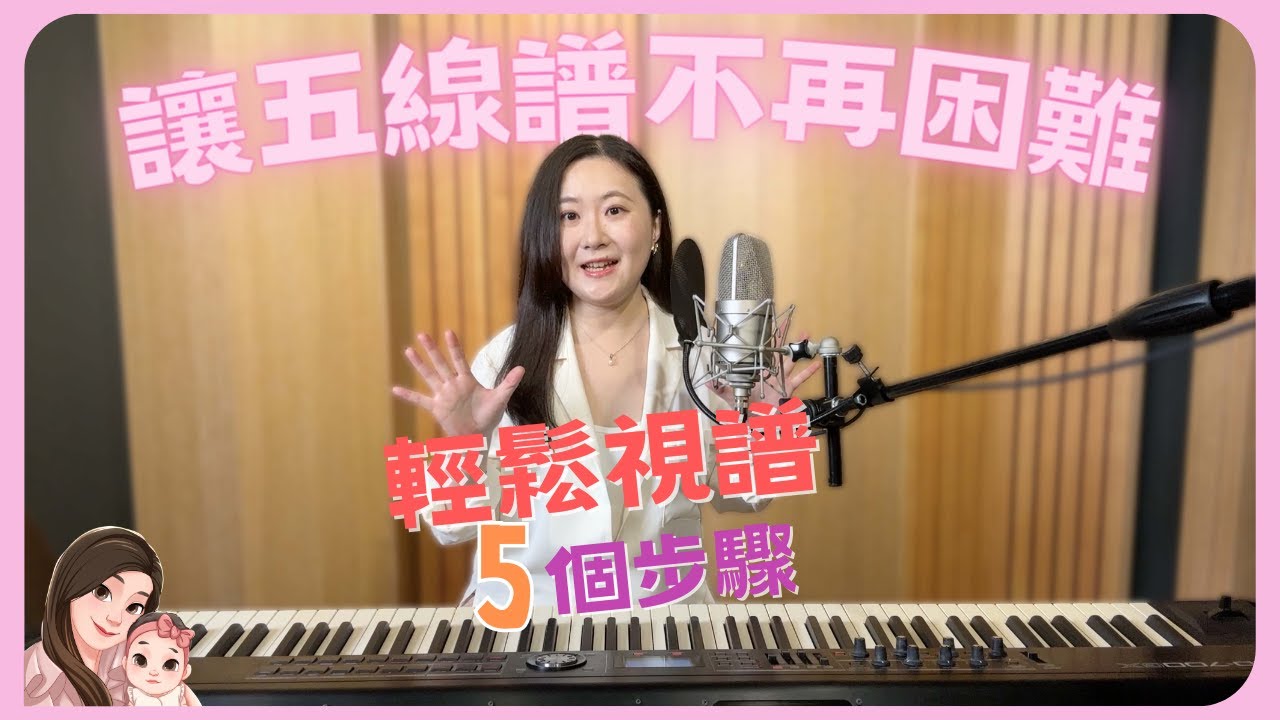 讓五線譜不再困難——輕鬆視譜的五個步驟