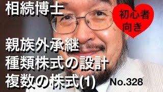 相続博士　親族外承継　種類株式の設計　複数の株式（１）（岐阜市・全国対応）No.328