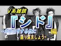 V系雑談~シド編~