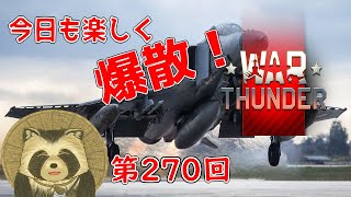 【WarThunder実況】今日も楽しく爆散！！【第２７０回】