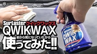 スプレータイプの液体ワックス！「クイックワックス」を使ってみた！