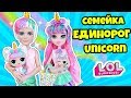 СЕМЕЙКА ЕДИНОРОЖКИ Куклы ЛОЛ Сюрприз! Мультик UNICORN LOL Families Surprise! Распаковка питомцев