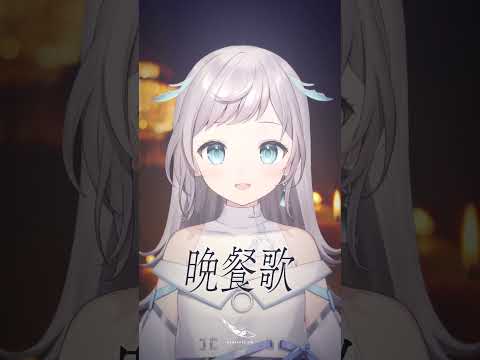 アカペラで「 晩餐歌 」歌ってみた / 花風りん #vtuber #cover #shorts