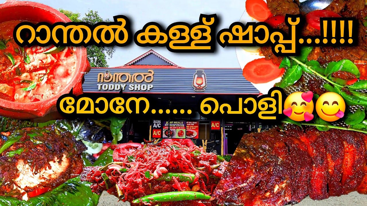 റാന്തൽ കള്ള് ഷാപ്പ് Ranthal Restaurant, Best shappu in kallara, kallu shappu