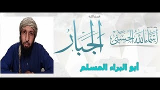 معاني بالغة يجهلها كثير من الناس عن اسم الله الجبار ؛ ستغير علمك عن هذا الاسم 