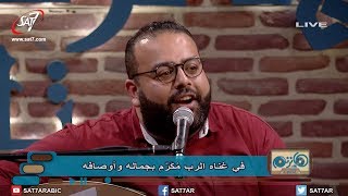 ترنيمة شعب المسيح يرنم - المرنم ريمون رفعت - برنامج هانرنم تاني