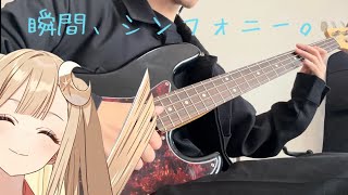 【超かぐや姫！】「瞬間、シンフォニー。」 40mP のベースを弾いてみた。 マリンブルー