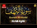 سورة الكهف كاملة | أكثر من 20 قارئ لقراءة سورة الكهف ليلة يوم الجمعة