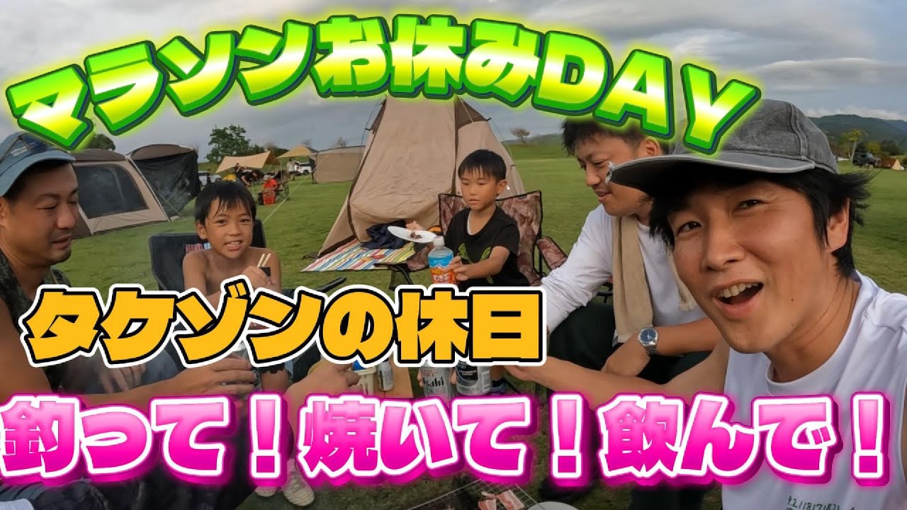 【マラソンオフ日】釣り＆BBQでリフレッシュ！最高の休日🏕️