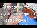 Гриндер своими руками из двигателя от стиральной машины  Размеры!