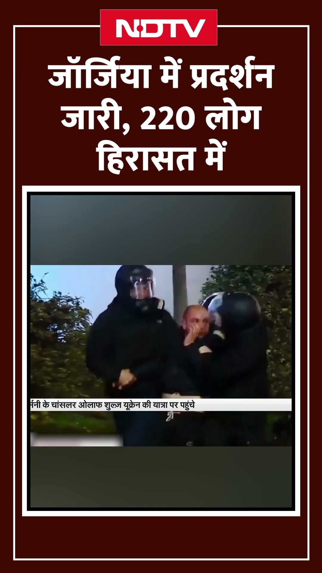 Georgia में सरकार विरोधी प्रदर्शन जारी, 220 लोग हिरासत में