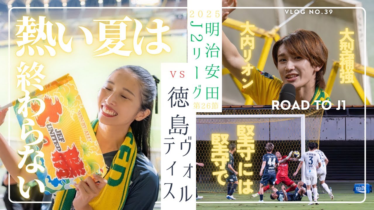 明治安田J2リーグ第26節VLOG】ジェフユナイテッド市原千葉vs徳島