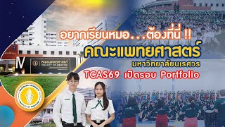 เรียนแพทย์ มอนอ ต้องดู!! แพทย์ ม.นเรศวร : Update ปี 69 นี้ รับรอบ Portfolio เป็นปีแรก!! : MEDNU