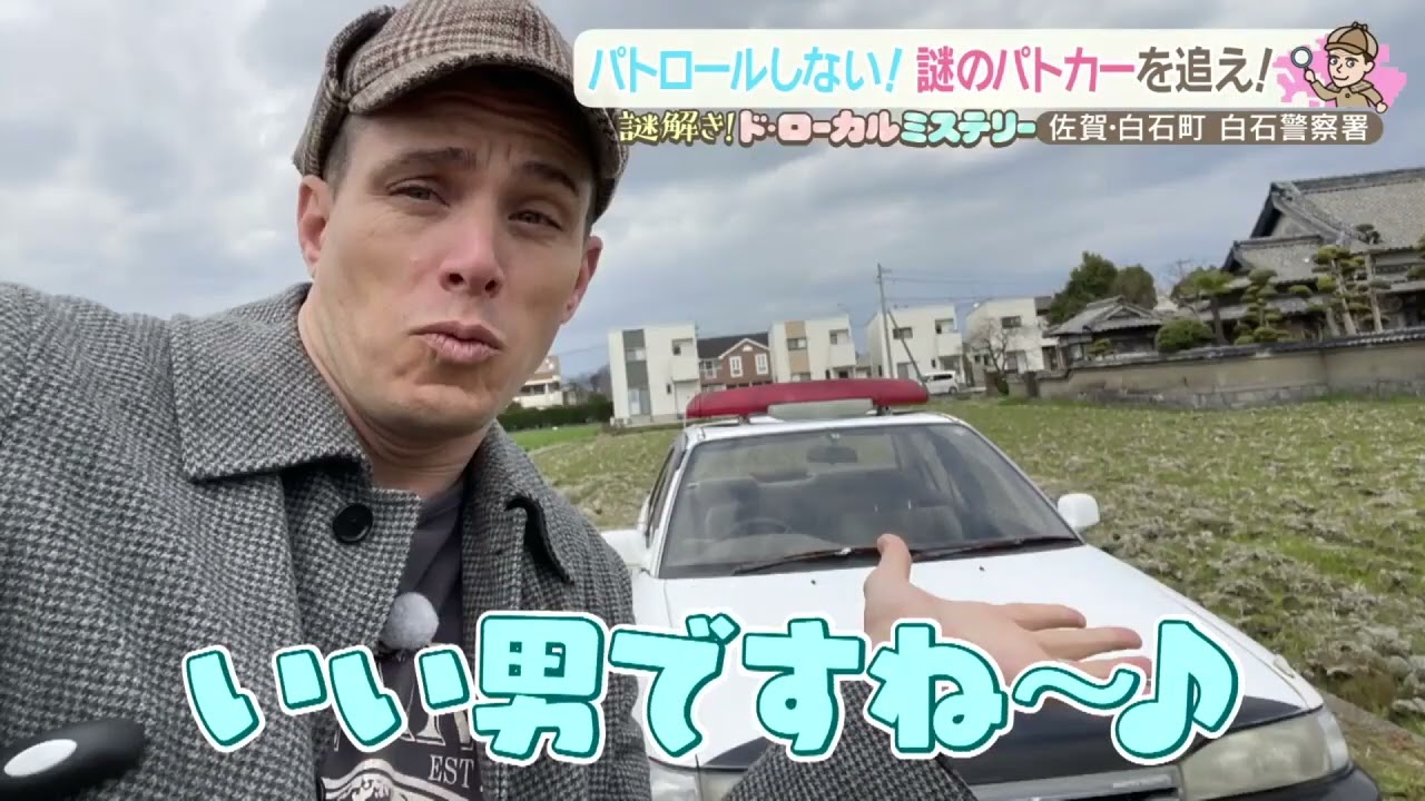 【白石町】パトロールしない！謎のパトカーを追え！【アサデス。】【ド・ローカルミステリー】