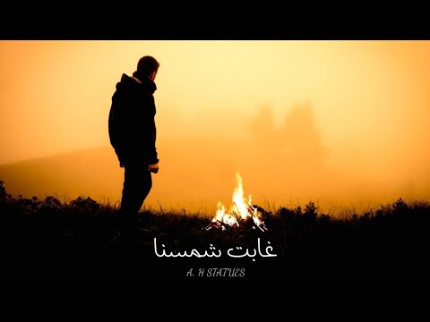 حالات واتساب محمود العسيلي واحمد فهمي غابت شمسنا