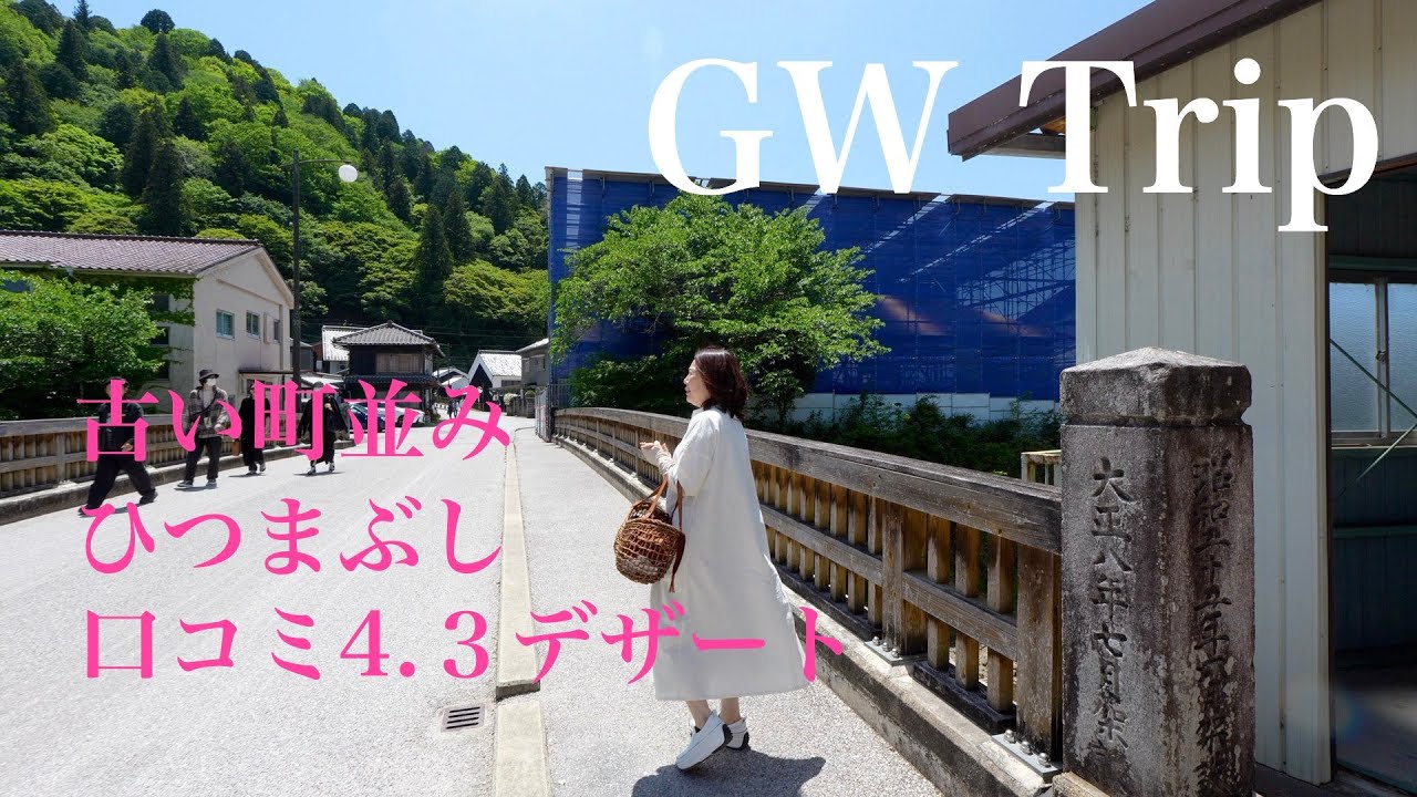 【50代夫婦の休日】混雑が嫌いなあなたへ・静かな町並みと美味しいおやつが待っています✨