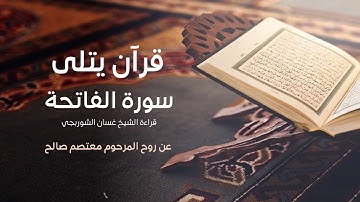 سورة الفاتحة بصوت الشيخ غسان الشوربجي