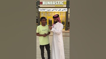 ماهي أول آية في سورة الفاتحة؟ #explore #explorepage #اكسبلور #fypシ゚viral #foryou #foryoupage #اضافة