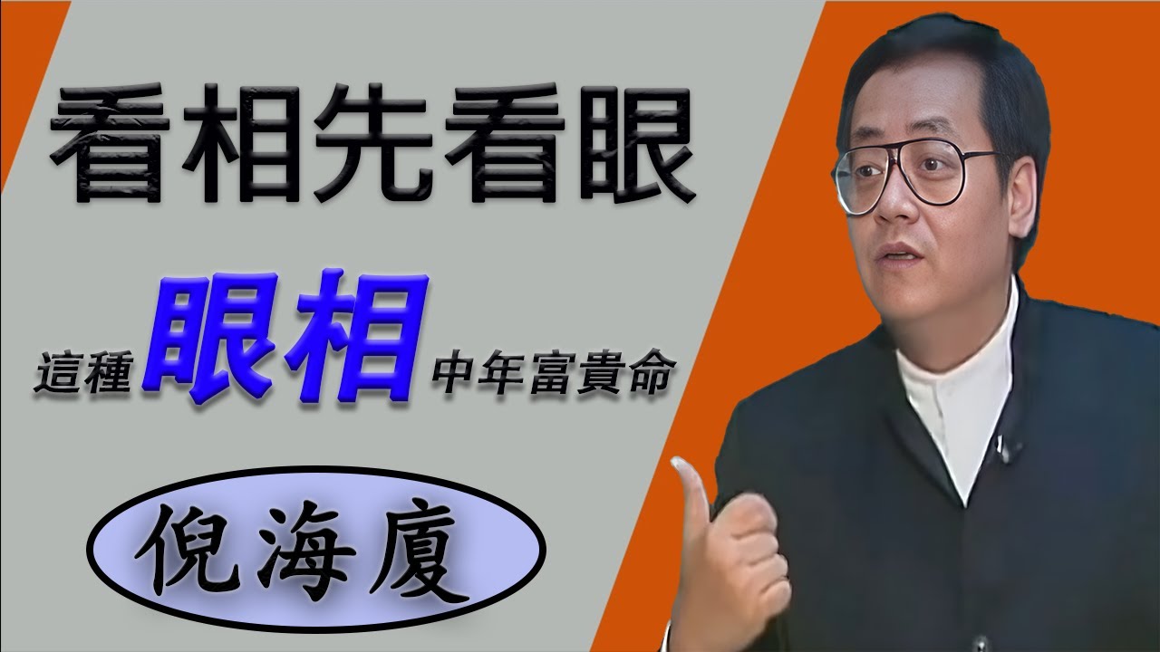 倪海廈：眼睛決中年6年運程！你的眼睛決定命運！從眼相看富貴貧窮，超準，天生鳳眼=富貴命，學會看眼神，貴人小人一眼辨！老祖宗智慧絕了，眼神藏不住善惡！這種人眼露兇光，千萬要遠離.....