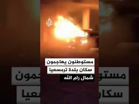 مستوطنون يهاجمون سكان بلدة ترمسعيا شمال رام الله ويحرقون منزلا ومركبة ومنشأة تجارية