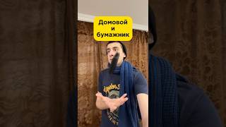 Домовой и бумажник #юмор #рекомендации #прикол