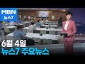 김주하 앵커가 전하는 6월 4일 MBN 뉴스7 주요뉴스 [MBN 뉴스7]
