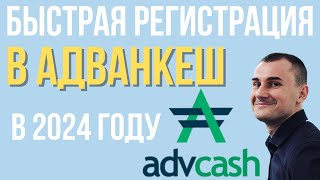 Advcash регистрация кошелька в 2024 году Volet Волет