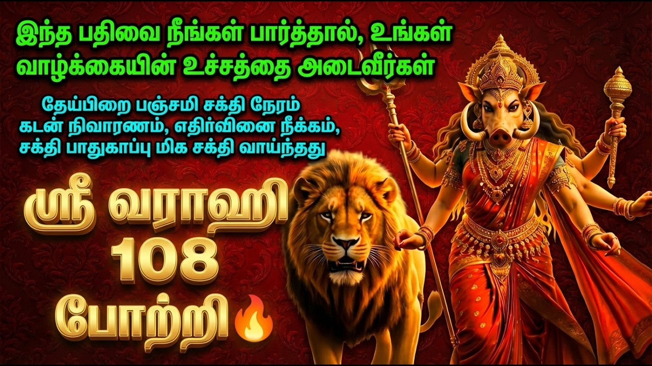 தேய்பிறை பஞ்சமி அன்று கேட்க வேண்டிய 🔥 Sri Varahi Amman 108 Potri | Runa Vimochanam | Protect Mantra