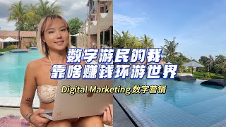 我的数字游民工作——Digital Marketing超全介绍