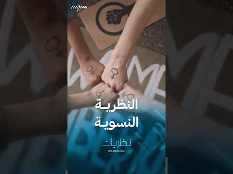 شرح مبسط عن النظرية النسوية 