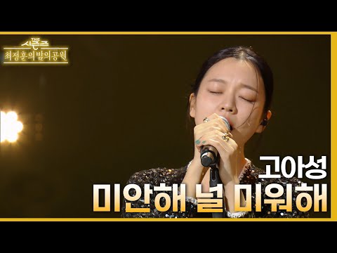 미안해 널 미워해 고아성 더 시즌즈 최정훈의 밤의공원 KBS 230728 방송