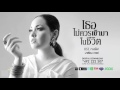 เนื้อเพลง เธอไม่ควรเข้ามาในชีวิต - มาเรียม เกรย์ (เพลงประกอบละครทะเลไฟ)