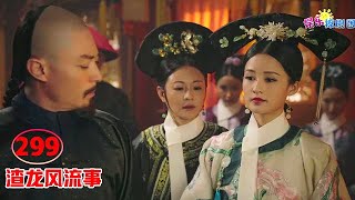 ♥渣龙风流事♥299 【偏爱无情】渣龙对寒香见是溺爱，任凭寒香见明怼，渣龙都不生气！如懿却病重无人宠！chinese drama