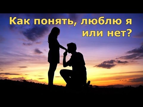 Как понять, люблю я или нет?