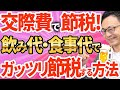 【知らなきゃ損！】飲み代・食事代でガッツリ節税する方法