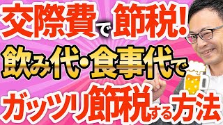 【知らなきゃ損！】飲み代・食事代でガッツリ節税する方法