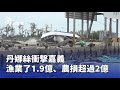 丹娜絲風災影響中南部