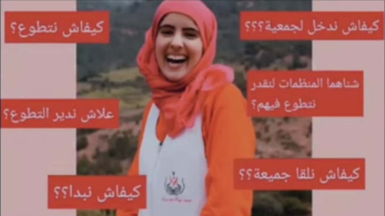 كيفاش نطوع مع الجمعيات؟؟ كيفاش نلقاهم؟ وشناهي الفوائد ديال التطوع؟  🤔(معلومات على العمل الجمعوي)