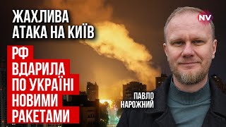 Цю балістику складно збити. Деталі нічної атаки на столицю | Павло Нарожний