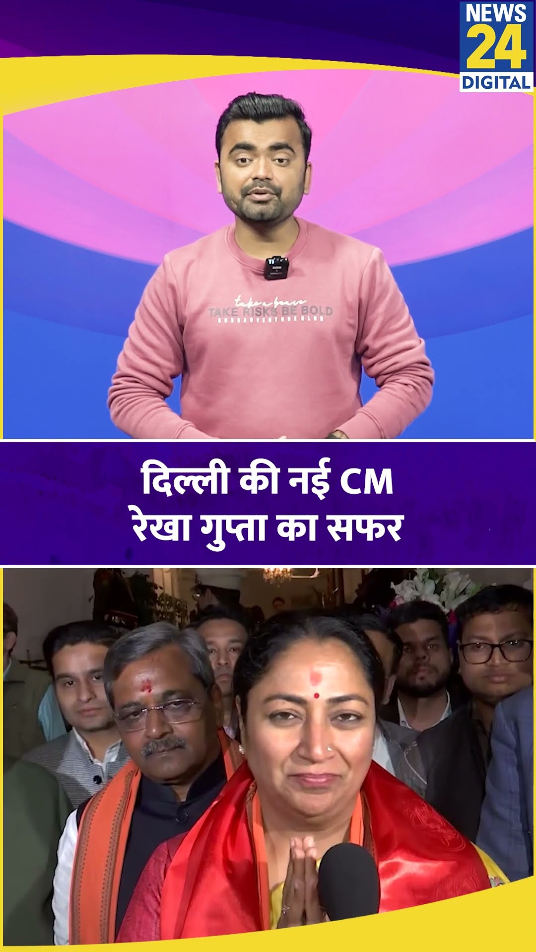 दिल्ली की नई मुख्यमंत्री Rekha Gupta का सियासी सफर। Delhi CM। News 24 #rekhagupta #shortvideo