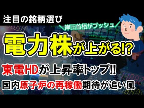 【銘柄選び】東電ＨＤの株価上昇！岸田首相が原発再稼働の方針で関西電力など電力株が株の買い時か。