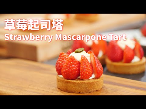 草莓與起司的絕妙組合:馬斯卡彭草莓塔 Strawberry Mascarpone Tart