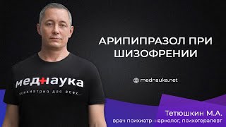 Арипипразол при шизофрении