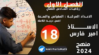 رياضيات السادس العلمي | الفصل الاول | محاضرة 18| المقياس والسعة | الجزء الثاني | الاستاذ امير فارس