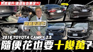 【愛車大改造】一臺Camry有什麼好花十幾萬的!?/2018 Toyota Camry 2.5【小施汽車】