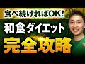 【有料級】和食ダイエット完全版