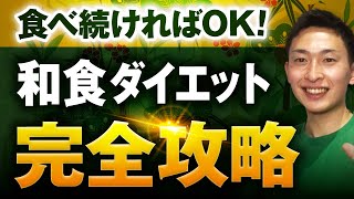 【有料級】和食ダイエット完全版