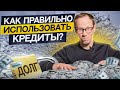 КРЕДИТ станет твоим другом, если следовать ЭТИМ простым правилам!