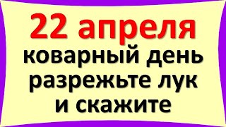 Сегодня 22 апреля коварный день, разрежьте лук и скажите эти волшебные слова. Карта Таро. Послание